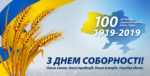 Привітання з Днем Соборності України начальника Головного управління Держпродспоживслужби в Херсонській області Сергія Шевченка