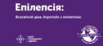 Всесвітній день боротьби з епілепсією