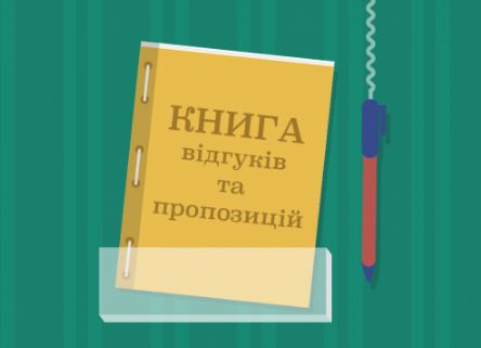 В Україні скасували книгу скарг і пропозицій
