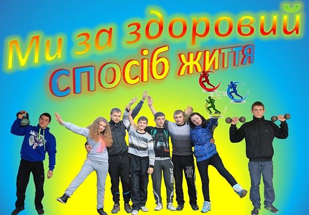 Популяризація здорового способу життя серед учнівської молоді