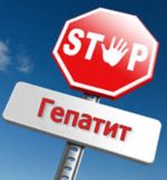 Обережно, гепатит!