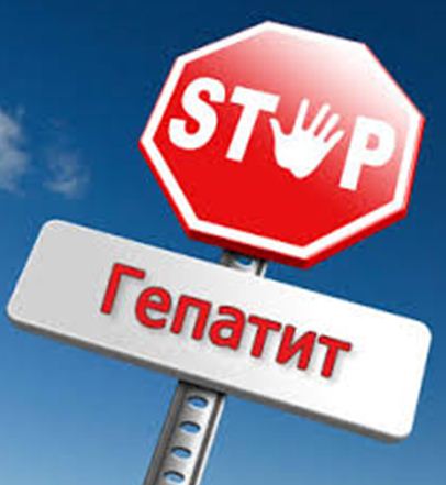 Обережно, гепатит!
