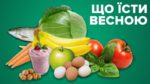 Правильне харчування навесні: як вберегтися від анемії та допомогти імунітету