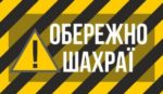 Увага! Орудують шахраї!