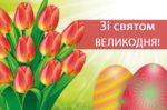 Привітання начальника Головного управління Держпродспоживслужби в Херсонській області Сергія Шевченка з Великодніми святами