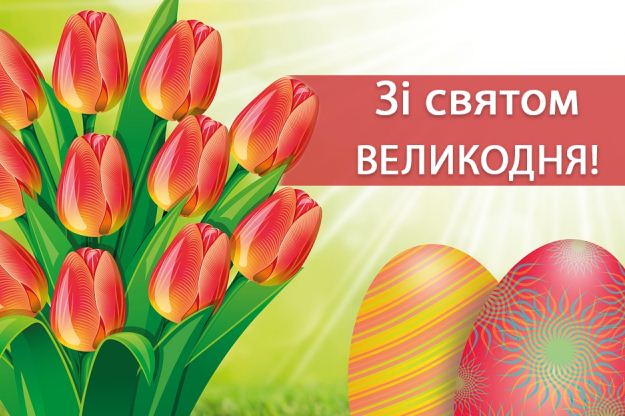 Привітання начальника Головного управління Держпродспоживслужби в Херсонській області Сергія Шевченка з Великодніми святами