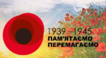 З Днем пам’яті та примирення і Днем Перемоги!