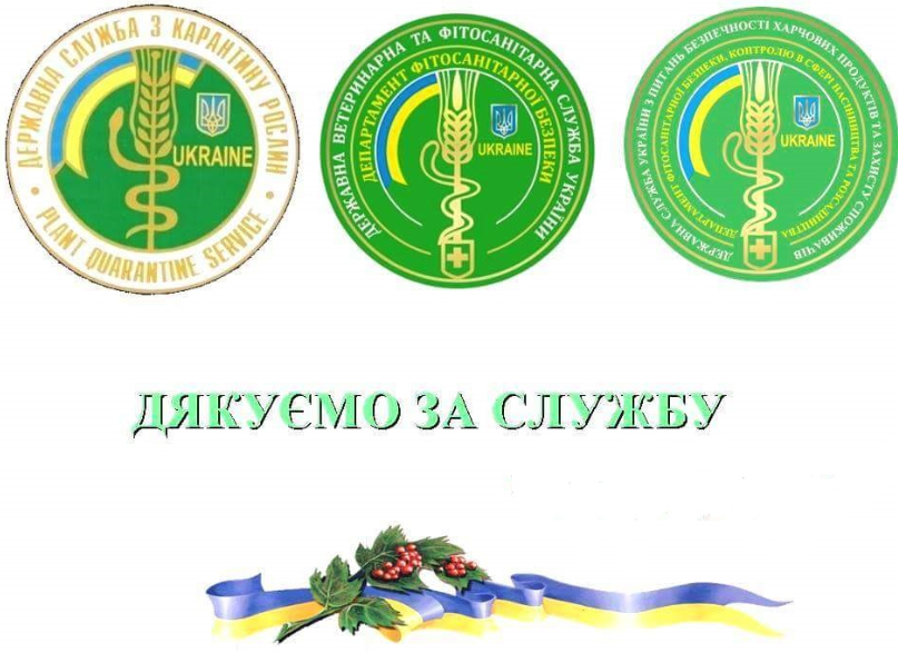ПРИВІТАННЯ З НАГОДИ 26-ї РІЧНИЦІ З ДНЯ ЗАСНУВАННЯ ДЕРЖАВНОЇ СЛУЖБИ З КАРАНТИНУ РОСЛИН УКРАЇНИ