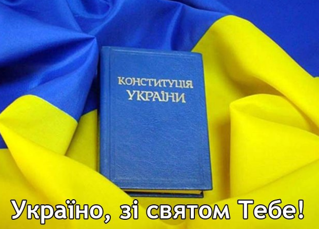 День Конституції України