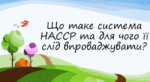 Впровадження системи НАССР на Херсонщині