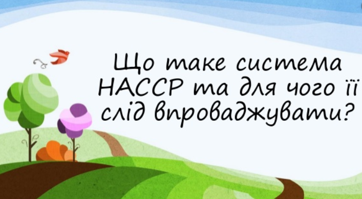 Впровадження системи НАССР на Херсонщині