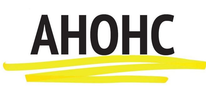 Увага, анонс!