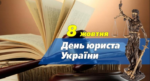 ВІТАЄМО З ДНЕМ ЮРИСТА!