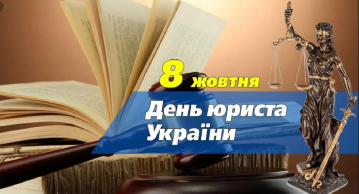 ВІТАЄМО З ДНЕМ ЮРИСТА!