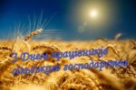 Привітання з днем сільського господарства