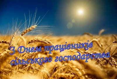 Привітання з днем сільського господарства