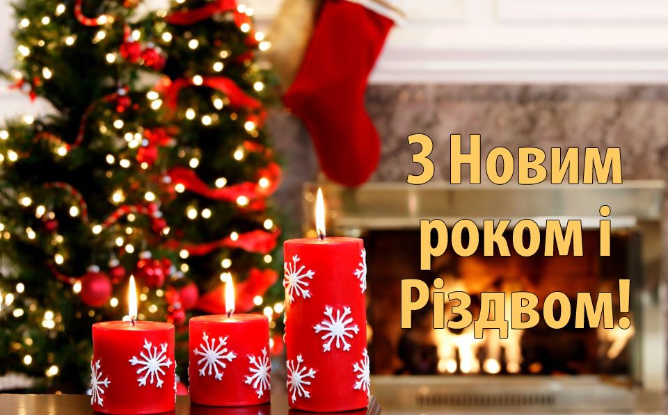 Привітання з Новим роком та Різдвом Христовим!