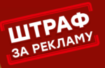 Підприємців Херсонщини оштрафували на 123 тисячі за рекламу