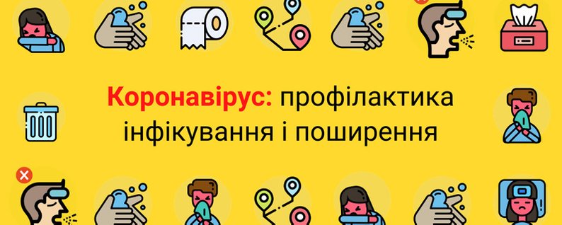 Поради: як захистити себе від коронавірусу