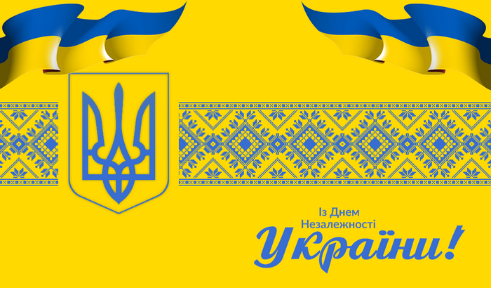 З ДНЕМ НЕЗАЛЕЖНОСТІ УКРАЇНИ!
