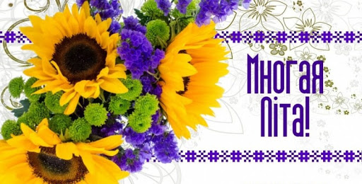 Вітаємо з Днем народження!