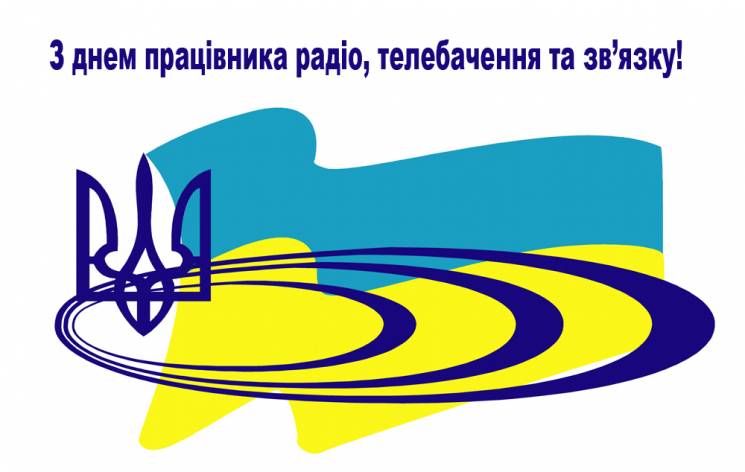 Шановні працівники радіо, телебачення та зв’язку!