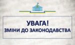 Про зміни законодавства в частині здійснення планових перевірок