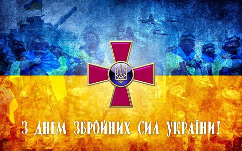 Привітання з Днем Збройних сил України