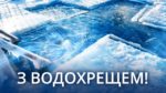 Привітання зі святом Водохреща