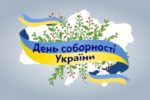 Вітаємо з Днем Соборності України!