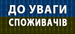 До уваги споживачів!