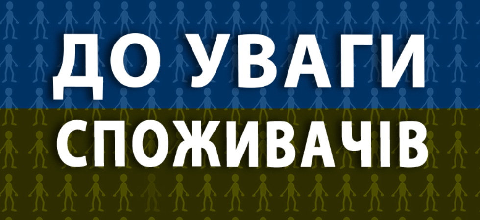 До уваги споживачів!