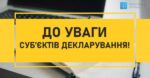 Нагадування щодо декларування!
