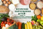 Горностаївщина створює умови для безпечного та здорового харчування дітей