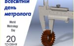 Всесвітній день метрології!