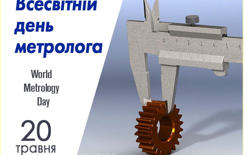 Всесвітній день метрології!