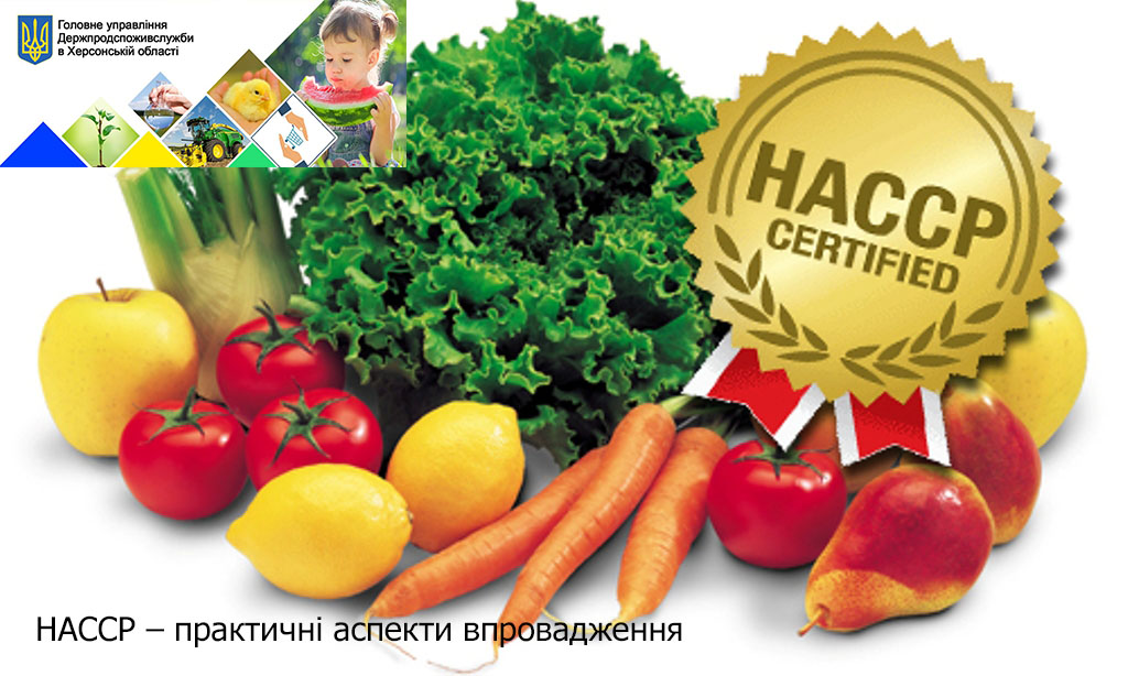 Семінар: НАССР – практичні аспекти впровадження.