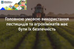 Увага: про дотримання обмежень при застосування пестицидів в межах населеного пункту.