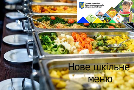 Нове шкільне меню