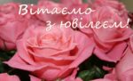 Вітаємо з ювілеєм!