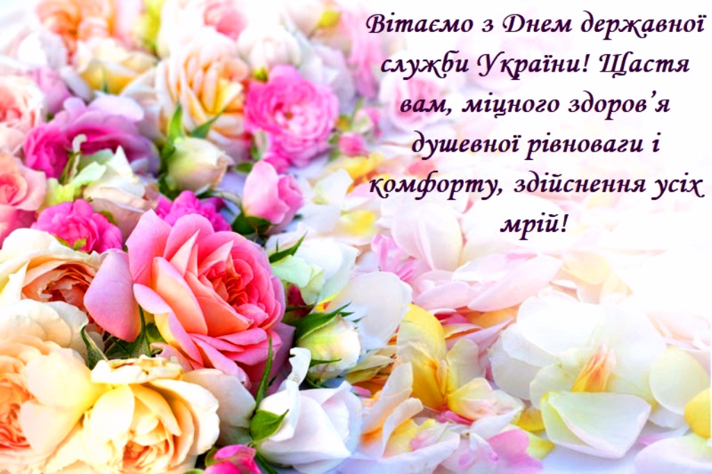 Щиро вітаємо вас  із професійним святом – Днем державної служби!