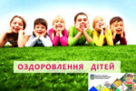 Пам’ятка батькам, які відправляють дітей в дитячі заклади оздоровлення та відпочинку