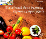 7 червня – Всесвітній день безпеки харчових продуктів!