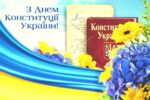 Щиро вітаємо вас з Днем  Конституції України!