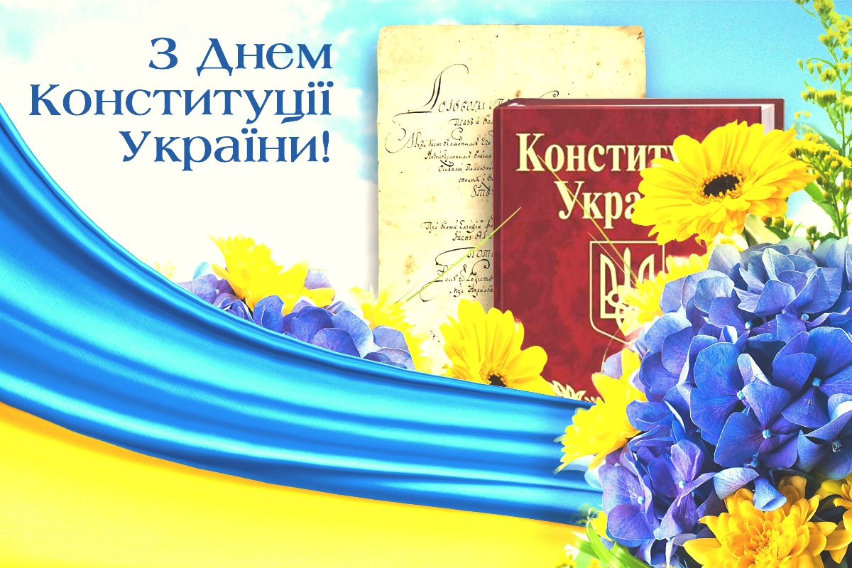 Щиро вітаємо вас з Днем  Конституції України!