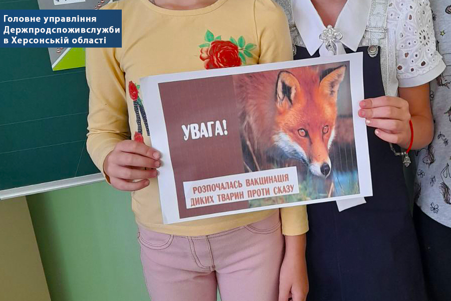 Самостійними структурними підрозділами ГУ Держпродспоживслужби в Херсонській області забезпечується інформування населення щодо розповсюдження принад з вакциною проти сказу повітряним шляхом