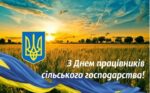 Вітаємо з Днем працівників сільського господарства