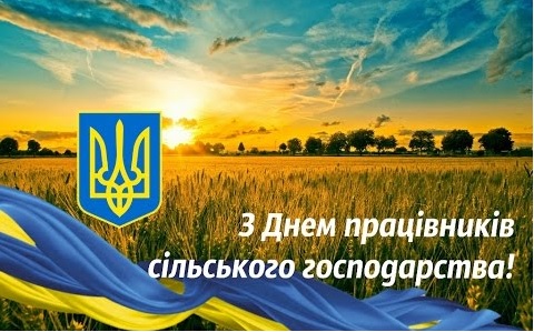 Вітаємо з Днем працівників сільського господарства