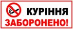 До відома суб’єктів господарювання: контроль за дотриманням та вимоги ЗУ «Про заходи щодо попередження та зменшення вживання тютюнових виробів і шкідливого впливу на здоров’я населення»