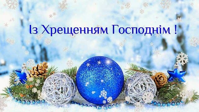 Привітання з Хрещенням Господнім